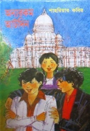 অন‍্যরকম আটদিন (Shahriar Kabir)