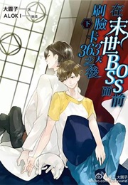 After Brushing Face at the Apocalypse's Boss for 363 Days (大圆子)