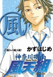 Kanagawa Isonan Fūten-Gumi (Hajime Kazu)