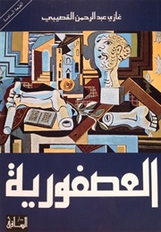 العصفورية (غازي القصيبي)