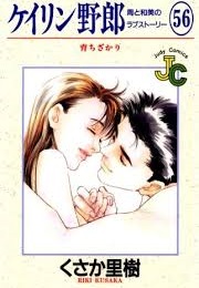 Keirin Yarou: Shuu to Kazumi No Love Story (KUSAKA Riki)