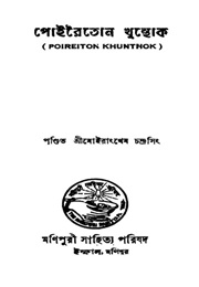 Poireiton Khunthok (Anonymous)