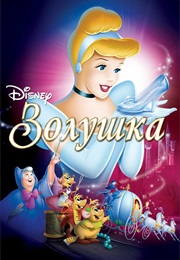 Золушка (1950)