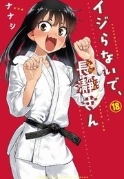 Don't Toy With Me, Miss Nagatoro Vol. 18 (Nanashi)