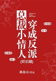 Reborn as the Villain President's Lover (Lin Ang Si)