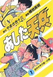 Tomorrow's Heavenly Soldier (Jūzō Yamasaki, Hideaki Hataji)