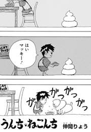 Unchi Nekonchi (Ryou Nakama)