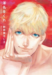 Adana Wo Kure (ARAI Niboshiko)