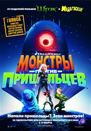 Монстры Против Пришельцев (2009)