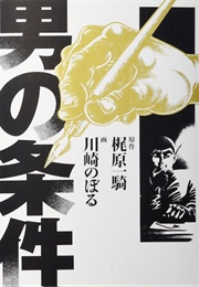 A Man's Condition (Noboru Kawasaki; Ikki Kajiwara)
