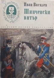 The Shipka Wind (Ivan Vasilev)