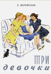Три Девочки (Елена Верейская)
