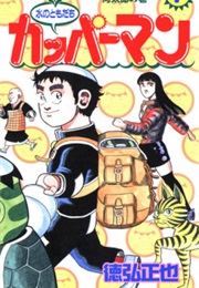 Mizu No Tomodachi Kappaman (Masaya Tokuhiro)