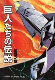 The Legend of the Giants (Yukinobu Hoshino)