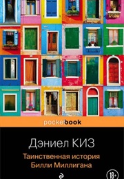 Таинственная История Билли Миллигана (Дэниел Киз)