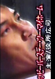 Happy Birthday to My Home (1991)