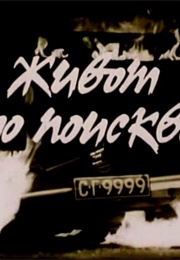 Zhivot Do Poiskvane (1987)