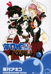 Princess Jellyfish Volume 12 (Akiko Higashimura)