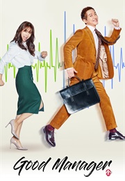 Good Manger (2017)