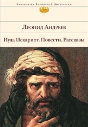 Иуда Искариот (Леонид Андреев)