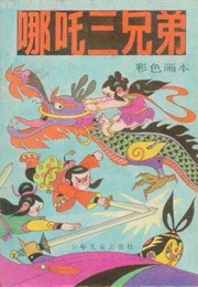 Nezha Sanxiongdi (Wu Ming)