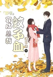 The CEO's Villainess Childhood Friend (诸葛锦)