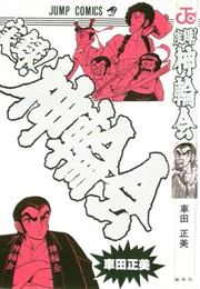 Jitsuroku! Shinwakai (Masami Kurumada)