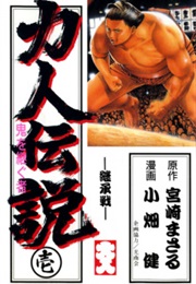 Chikarabito Densetsu: Oni Wo Tsugu Mono (Masaru Miyazaki; Takeshi Obata)