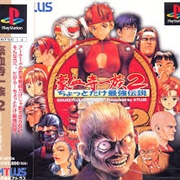 Gouketsuji Ichizoku 2: Chottodake Saikyou Densetsu