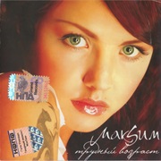 Макsим – Трудный Возраст = Trudniy Vozrast = Tough Age Bracket