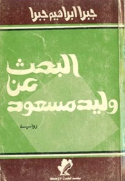 البحث عن وليد مسعود (جبرا إبراهيم جبرا)