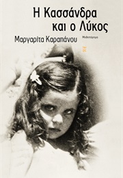 Η Κασσάνδρα Και Ο Λύκος (Μαργαρίτα Καραπάνου)
