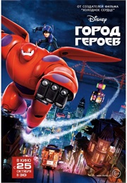 Город Героев (2014)