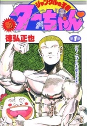 New Jungle King Tar-Chan (Masaya Tokuhiro)