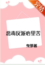 The Vicious Villain Suffers in the Heart (曳萝)