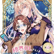 The Fed Up Office Lady Wants to Serve the Villainess