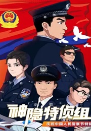 The Secret Special Investigation Divisio (Wechat)