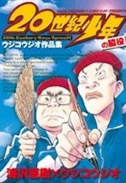 A Collection of Works by Uji Kojiji, a Supporting Role in 20th Century Boy (Uji Kojiji)