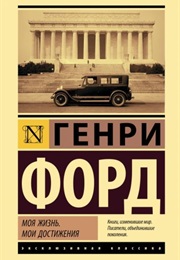 Моя Жизнь, Мои Достижения (Генри Форд)