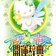 Fairy Kitty No Kaiun Jiten: Yousei No Kuni No Uranai Shugyou