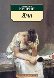 Яма (Александр Куприн)