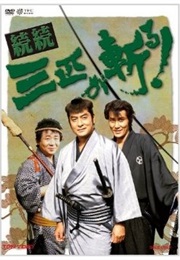 Zoku Zoku Sanbiki Ga Kiru! (1990)