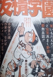 Yūjō Gakuen (Kontarō)