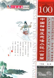 100 Chinese Myths & Fantasies (Ding Wangdao)