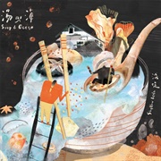 湯與海 (Soup & Ocean) - 	淺堤 (Shallow Levée)