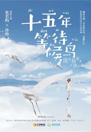 Fifteen Years of Waiting for Migratory Birds (2016)