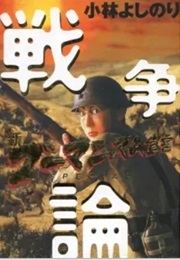 Neo Goumanism Sengen Special Sensouron Neo Gomanism Manifesto Special - On War (Kobayashi, Yoshinori)