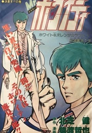 Mr. Whitey (1984) (Ken Kitashiba, Tetsuya Saruwatari)