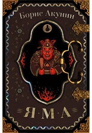 Яма (Акунин)