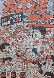 Boronbo-Sensei (Wataru Sakawa)